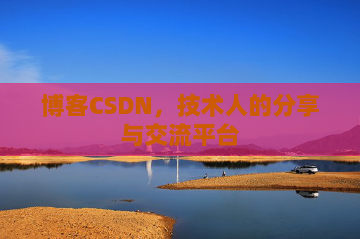 博客CSDN，技术人的分享与交流平台
